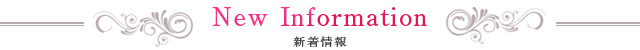 「新着情報」